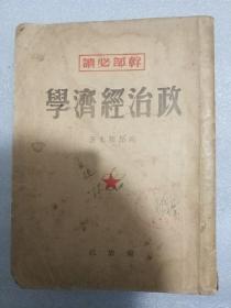 “干部必读” 政治经济学 “解放社” 1949年初版 山东版 “中国人民银行”沂水办事处 “中国人民银行”沂水中心支行货币管理股 钤印藏书