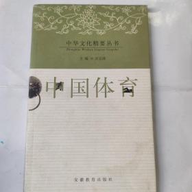 中華文化精要叢書——中國體育(32開彩印