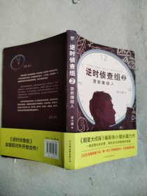 逆时侦查组2：营救嫌疑人（《明星大侦探》编剧张小猫长篇巨作！2020年度悬疑小说！）