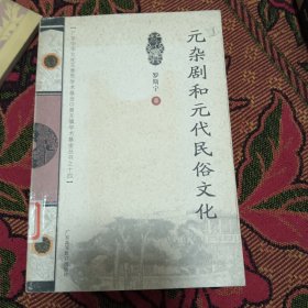 元杂剧和元代民俗文化