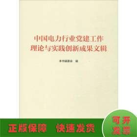 中国电力行业党建工作理论与实践创新成果文辑