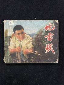 连环画：地雷战（1970年天津人民版）