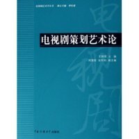 电视剧策划艺术论