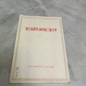 列宁论战争和平的三篇文章