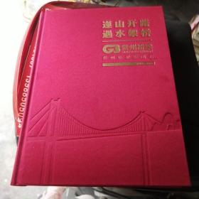 逢山开路 遇水架桥  贵州桥梁集团志  1959－2019  未翻阅  实物拍照  货号37－2