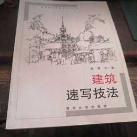 孔夫子旧书网--建筑速写技法