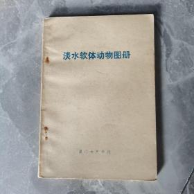 淡水软体动物图册（77年内部资料，品相较好，印5000册）