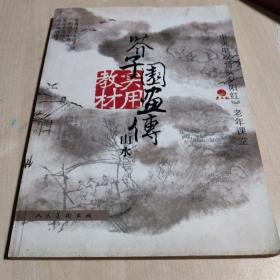 芥子园画传实用教材：山水