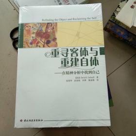 重寻客体与重建自体：在精神分析中找到自己