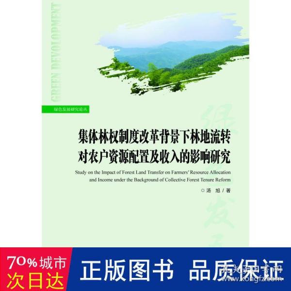 集体林权制度改革背景下林地流转对农户资源配置及收入的影响研究