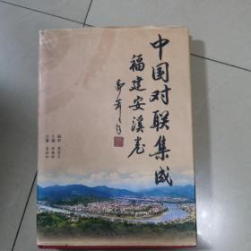 中國對(duì)聯(lián)集成.福建安溪卷