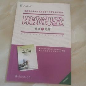 阳光课堂 : 河北专版. 英语. 8 : 选修
