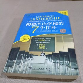 构建杰出学校的7个杠杆/常青藤先锋教育系列