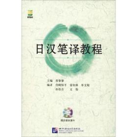 汉笔译教程 外语－日语 贾黎黎