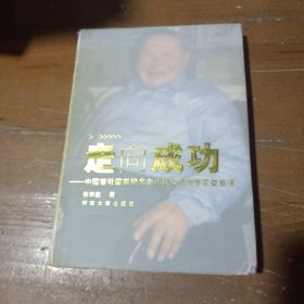 走向成功:中国首批国家级名老中医风湿病专家娄多峰张学忠  著河南大学出版社