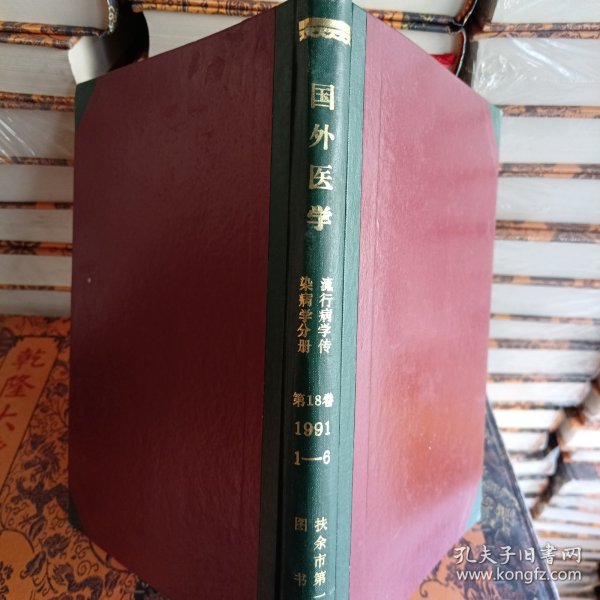 国外医学流行病学传染病学分册1991年，1至6月