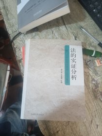 法的实证分析:厦门大学优秀法律硕士论文集萃