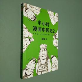 半小时漫画中国史2