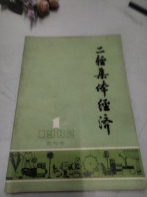 二轻集体经济 创刊号 首现