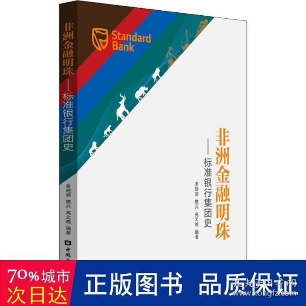 非洲金融明珠：标准银行集团史