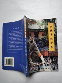 少林寺通臂拳