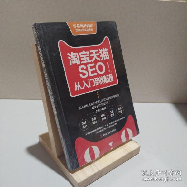 淘宝天猫seo从入门到精通曾弘毅 著/ 中华工商联合出版社/ 2017-10/ 平装艺彤