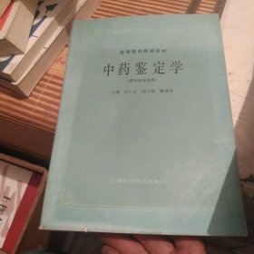 高等医药院校试教材中药鉴定学（供中专业用）[代售]东架五格八格