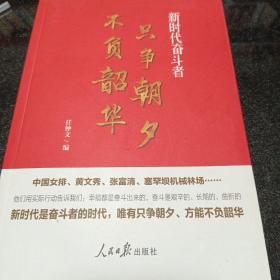 只争朝夕不负韶华——新时代奋斗者（讲述中国女排、黄文秀、张富清、塞罕坝机械林场等奋斗者的故事）