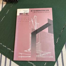 基于区域整体的郊区发展：巴黎的区域实践对北京的启示