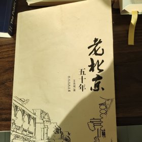 老北京五十年