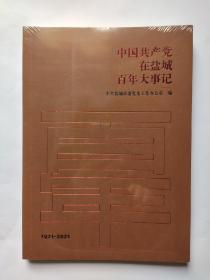 中国共产党在盐城百年大事记 (1921～2021) 全新未拆封