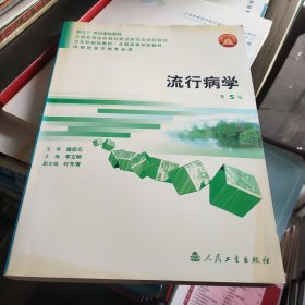 卫生部规划教材：流行病学