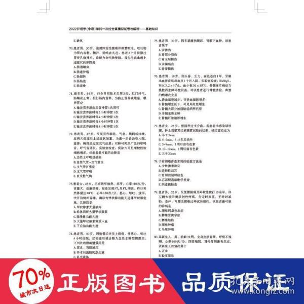 2022护理学(中级)单科一次过全真模拟试卷与解析—基础知识