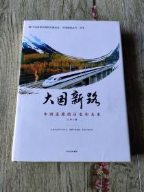 大国新路