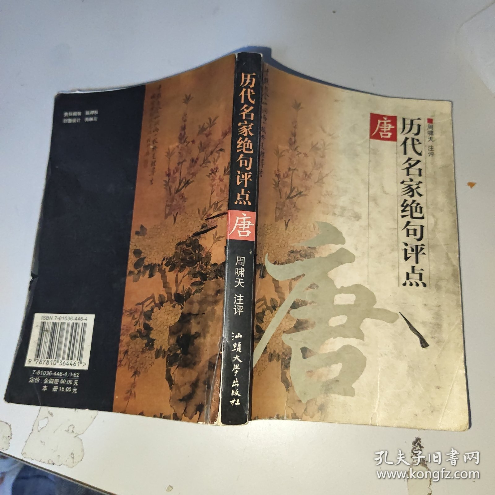 历代名家绝句评点 唐 一册