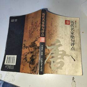 历代名家绝句评点 唐 一册