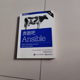 奔跑吧Ansible（第2版）：探索自动化配置与部署捷径