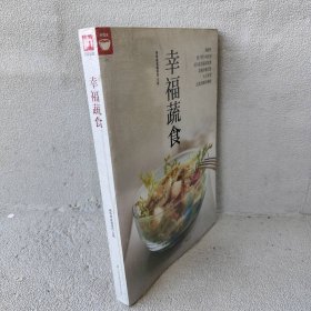 幸福蔬食（好食尚书系—400道时令蔬菜食谱天天变换不同的蔬菜美味)