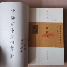 中国版本文化丛书：宋本.元本.明本.佛经版本.家刻本.插图本.批校本.7本合售（馆藏本）