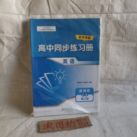 高中同步练习册英语选择性必修第三册