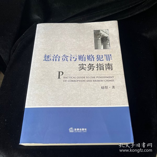 惩治贪污贿赂犯罪实务指南（修订版）