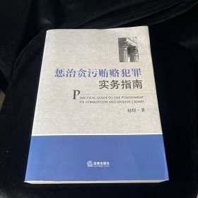 惩治贪污贿赂犯罪实务指南（修订版）