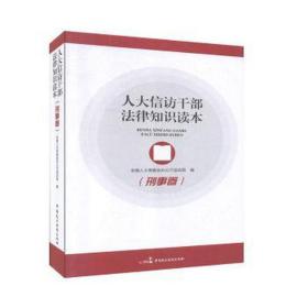 人大信访干部法律知识读本-刑事卷 法律实务 委会信访局编 新华正版