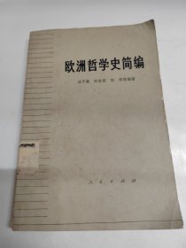 欧洲哲学史简编