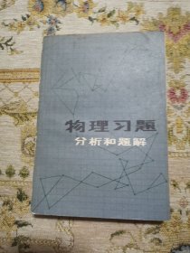 物理习题分析和题解