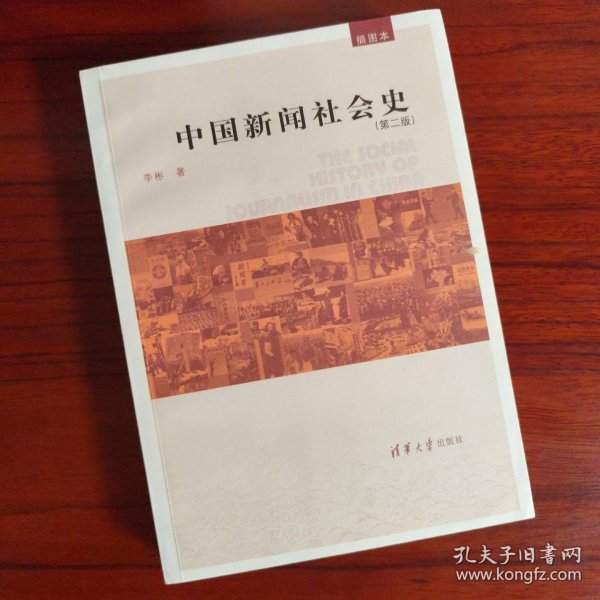 中国新闻社会史（第2版插图本）