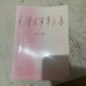 毛泽东军事文集(全六卷)