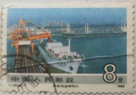 《社会主义建设成就(第一组)》特种邮票之“秦皇岛港煤码头”
