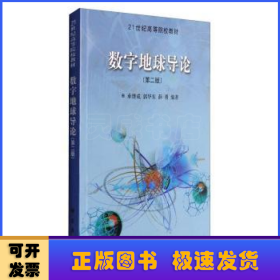 21世纪高等院校教材：数字地球导论（第2版）