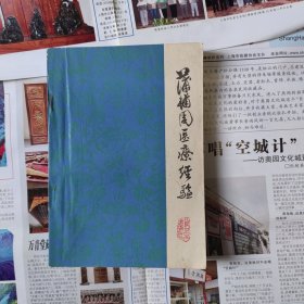 蒲辅医疗经验